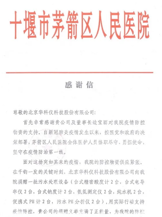 驰援一线，北京华科仪公司爱心捐赠 企业动态 第7张