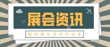 关于邀请参加第三届上海智慧环保展的函