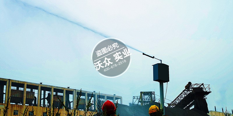 【名企优推】郑州沃众—喷雾降尘设备生产商 企业动态 第3张