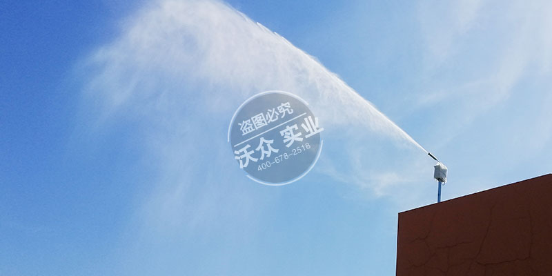 【名企优推】郑州沃众—喷雾降尘设备生产商 企业动态 第11张
