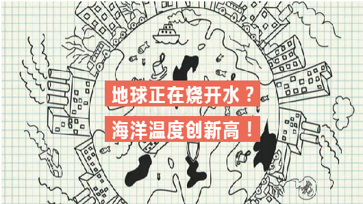 新闻资讯 | 地球正在烧开水？海洋温度创新高！