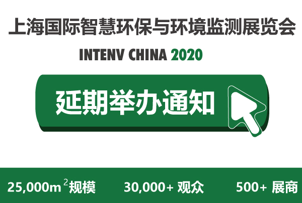 关于延期举办2020上海国际智慧环保及环境监测展览会通知