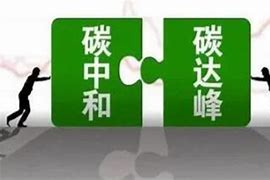 5g融合行业创新 助力“双碳”目标实现