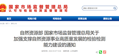 自然资源部、国家市场监督管理总局高质量发展该领域检验检测能力