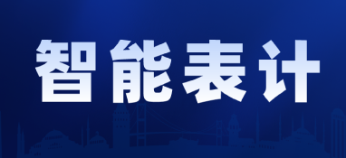 又一文件发布 智能表计等感知终端市场再迎新机遇