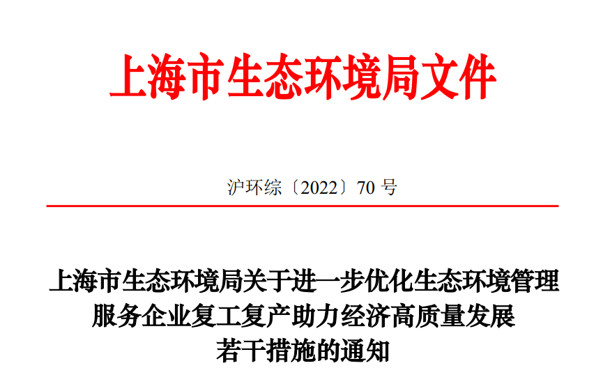 上海出台14条有力措施，简化企业自行监测要求，助力经济高质量发展 行业热点 第1张