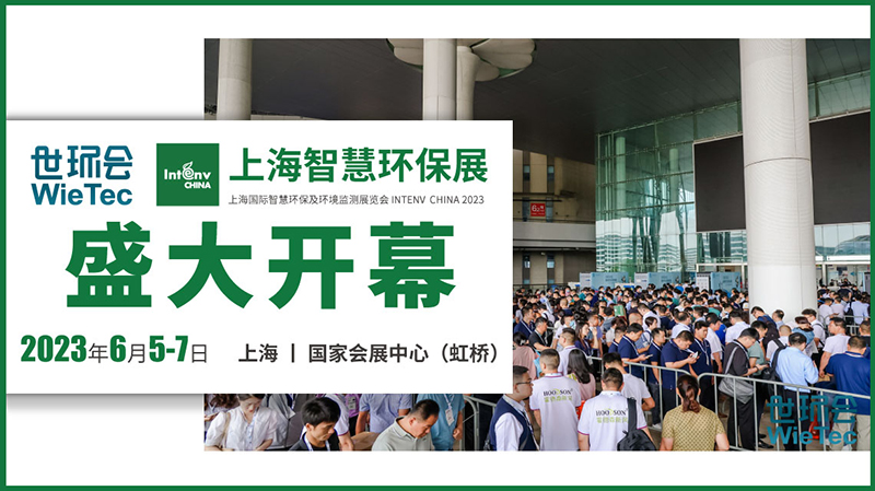 释放行业复苏强音，2023上海智慧环保展开展首日反响热烈