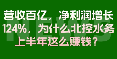 营收百亿，净利润增长124%，为什么北控水务上半年这么赚钱？