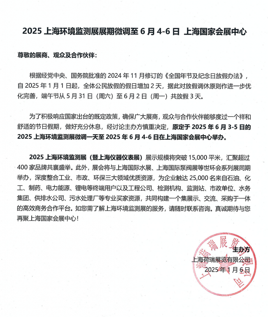 重要通知:2025上海环境监测展展期微调至2025年6月4-6日- 重要通知:2025上海环境监测展展期微调至2025年6月4-6日-