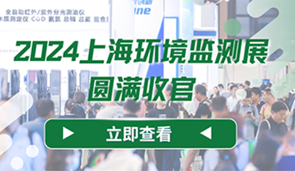 圆满收官 | 2024上海环境监测展，逆势增长彰显行业活力，携手迈进2025