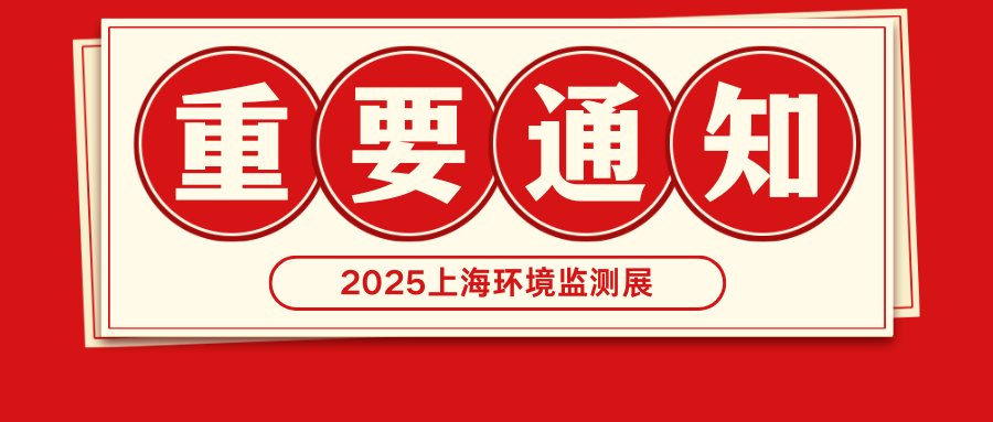 重要通知：2025上海环境监测展展期微调至2025年6月4-6日