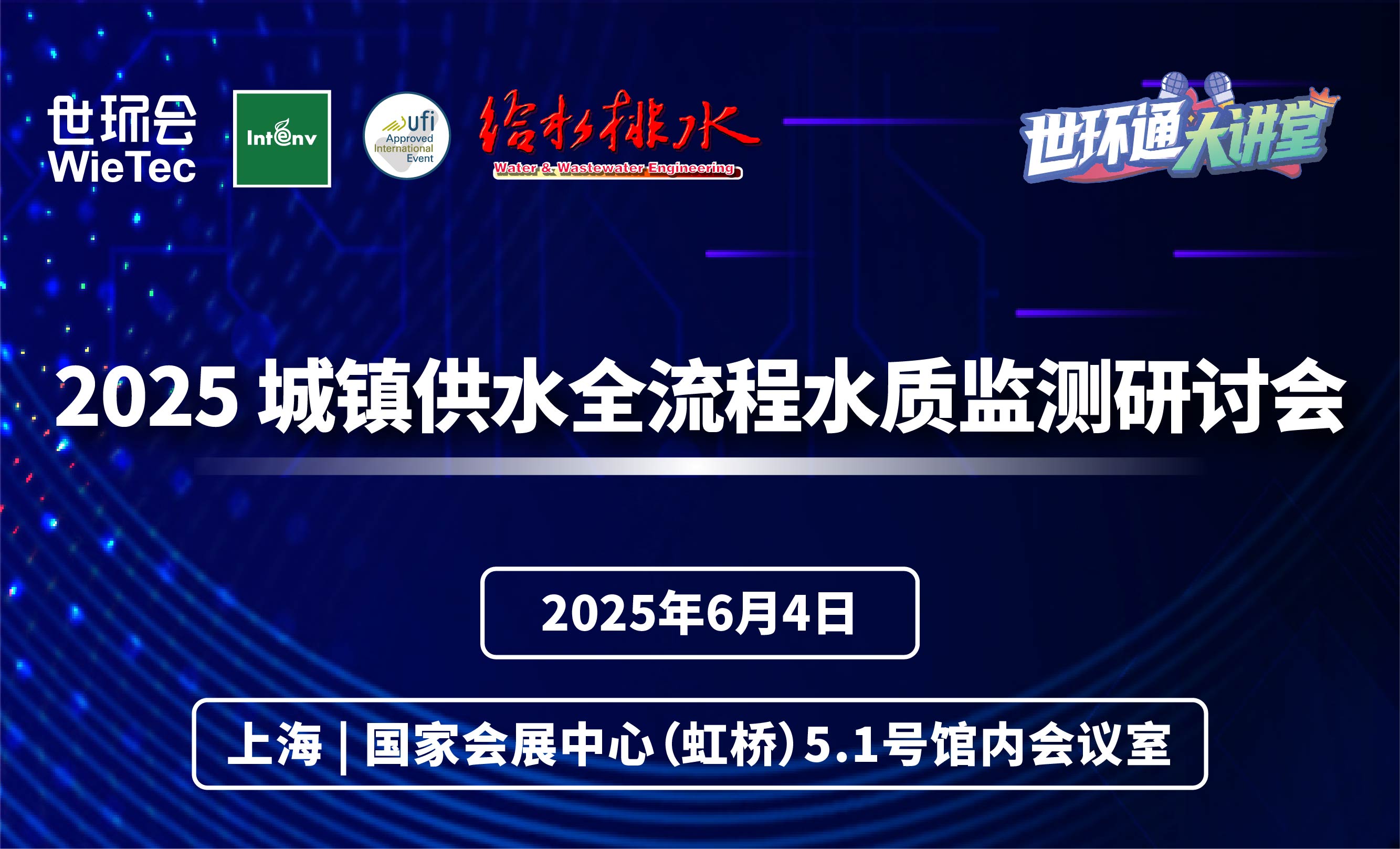 2025城镇供水全流程水质监测研讨会