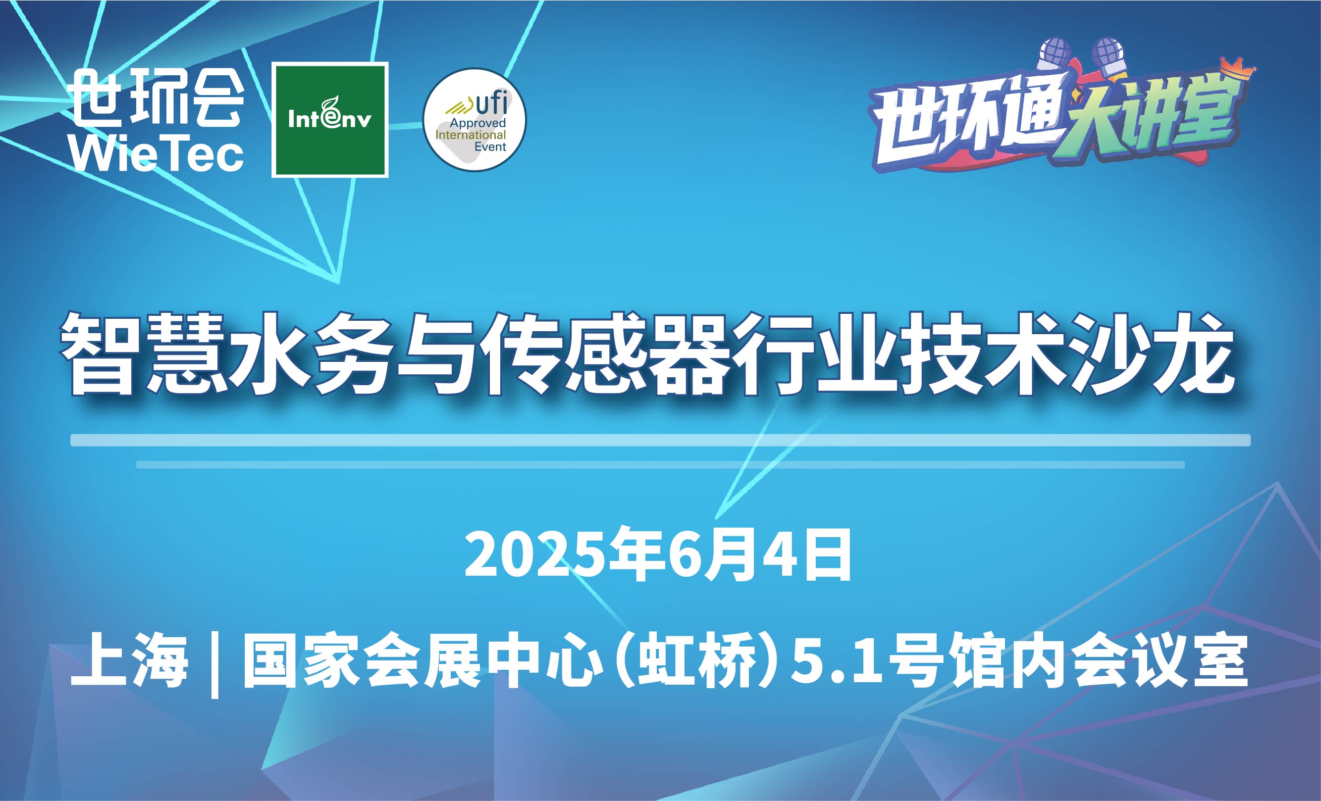 智慧水务与传感器行业技术沙龙
