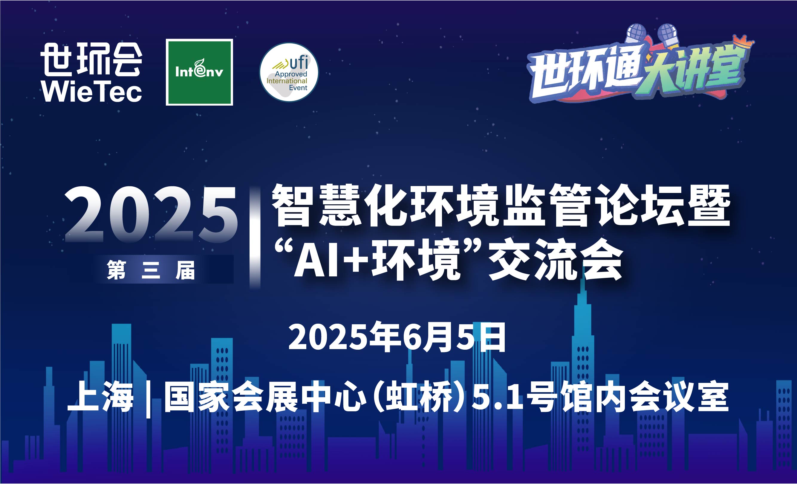 2025第三届智慧化环境监管论坛暨“AI+环境”交流会