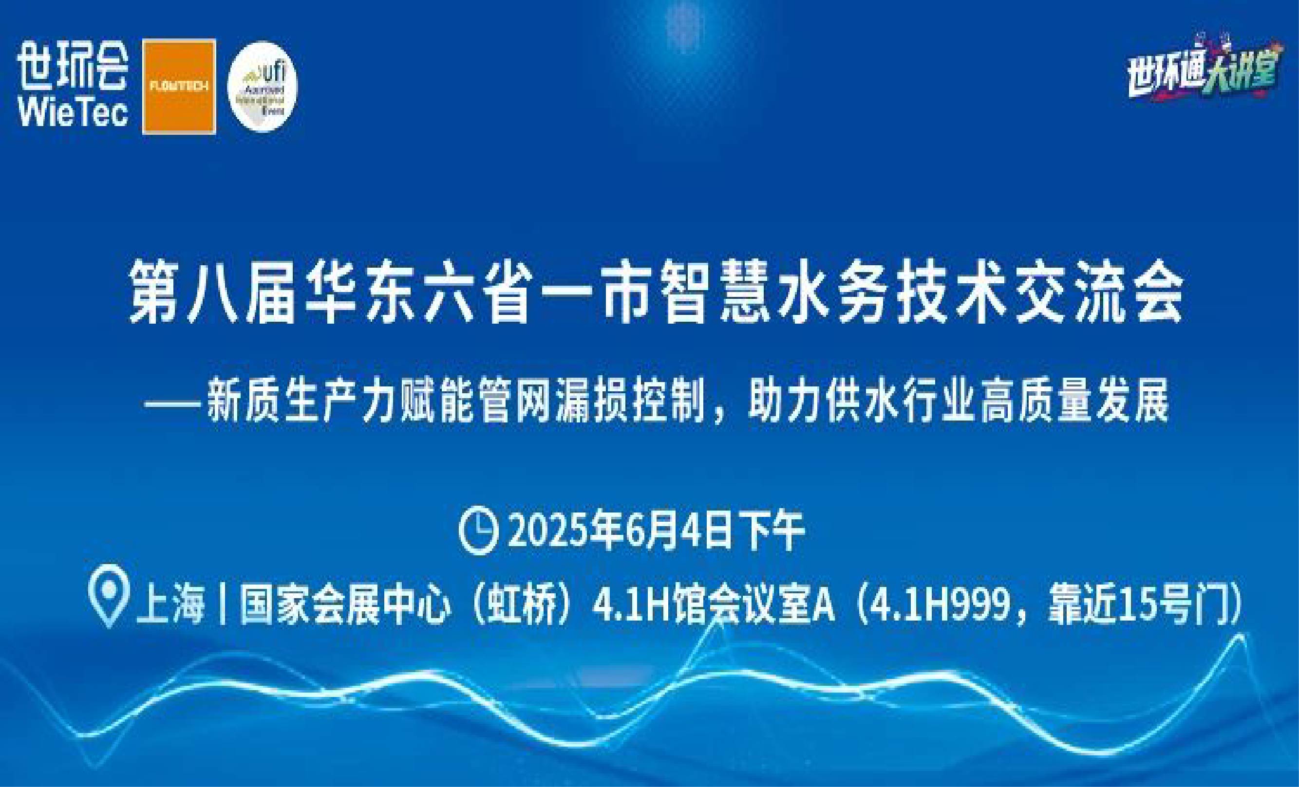 第八届华东六省一市智慧水务技术交流会