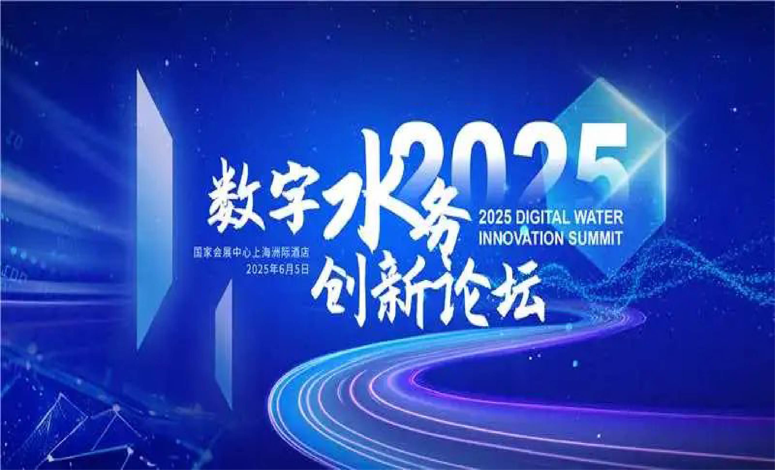 2025数字水务创新论坛